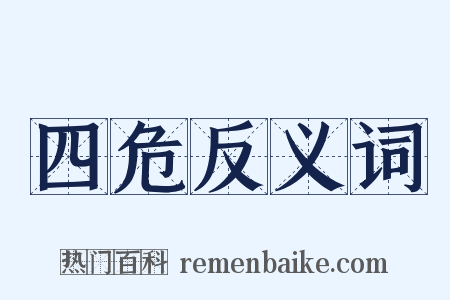 四危反义词是什么意思的图片